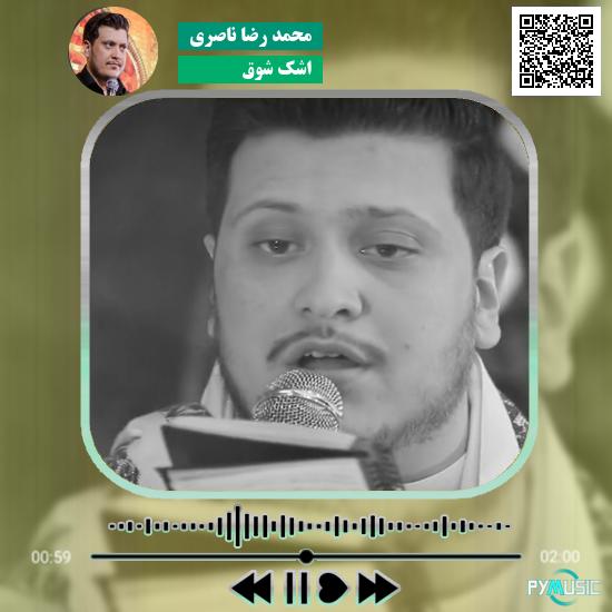 دانلود نماهنگ اشک شوق محمد رضا ناصری